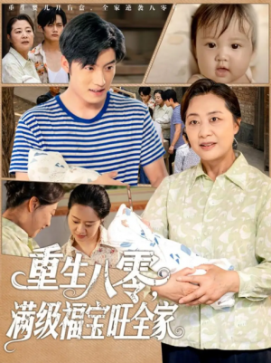 重生八零满级福宝旺全家（82集）
