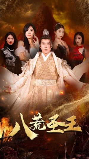 《八荒圣主(八荒圣王)》(70集)