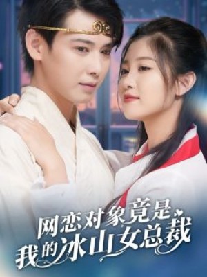 网恋对象竟是我的冰山女总裁（54集）