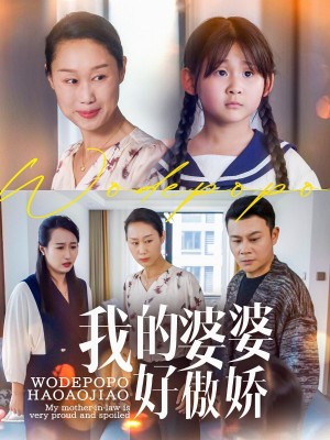 我的婆婆好傲娇（24集）