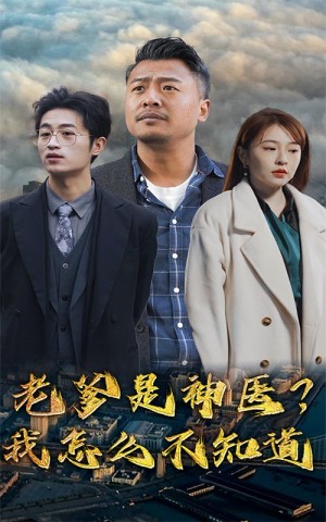 《父可敌国我的老爹是大佬(不装了我爹是全球首富)》