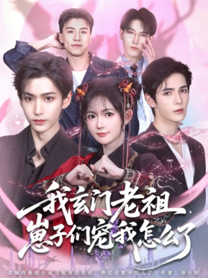 我玄门老祖崽子们宠我怎么了（91集）