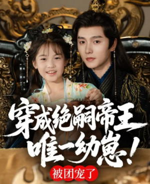 穿成绝嗣帝王唯一幼崽,被团宠了(80集)