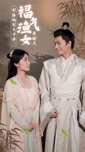 赶海捡到太子爷福气渔女要翻天（78集）