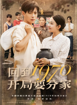 回到1970开局要分家(79集)