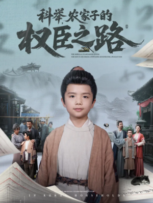 科举农家子的权臣之路&科举农家子的权臣之路（74集）