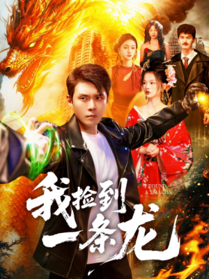 我捡到一条龙（89集）