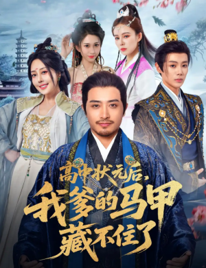 高中状元后，我爹的马甲藏不住了&高中状元后我爹的马甲藏不住了（63集）