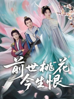 前世桃花今生恨（100集）