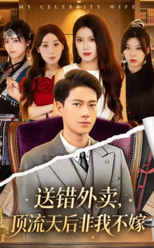 送错外卖顶流天后非我不嫁（80集）