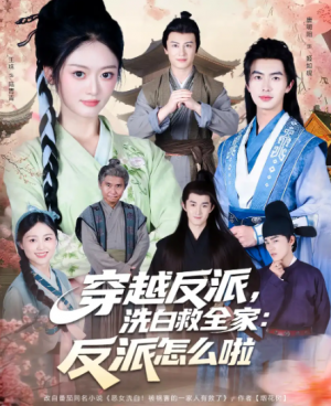 穿越反派,洗白救全家:反派怎么啦&穿越反派洗白救全家反派怎么啦(65集)