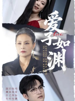 爱子如渊（59集）