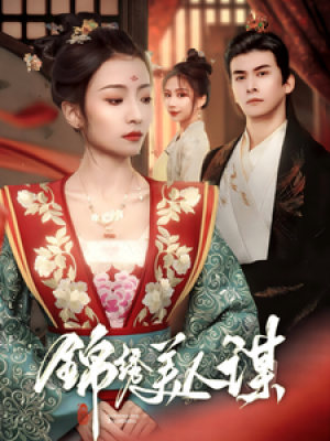 锦绣美人谋（67集）