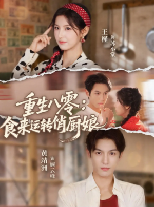 重生八零，食来运转俏厨娘（60集）