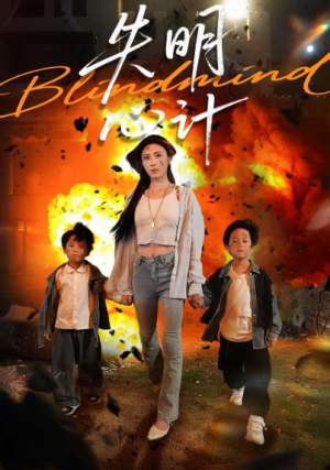 失明心计(99集)