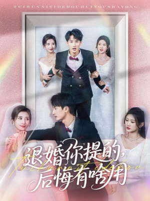 退婚你提的后悔有啥用（退婚你提的，后悔有啥用）（80集）