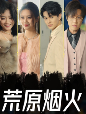荒原烟火（55集）