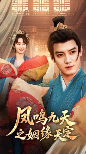 凤鸣九天之姻缘天定（65集）