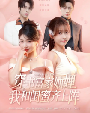 穿书富家妯娌,我和闺蜜齐上阵&穿书富家妯娌我和闺蜜齐上阵(100集)