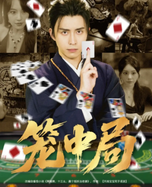 笼中局(78集)