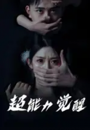 超能力觉醒(33集)