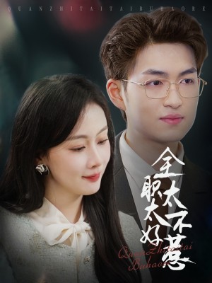 全职太太不好惹（60集）