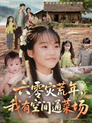 六零灾荒年，我有空间通菜场（六零灾荒年我有空间通菜场）（70集）
