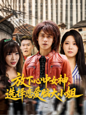 放下心中女神选择恋爱脑大小姐（65集）