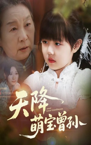天降萌宝曾孙(60集)