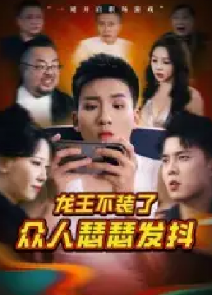 龙王不装了众人瑟瑟发抖(75集)