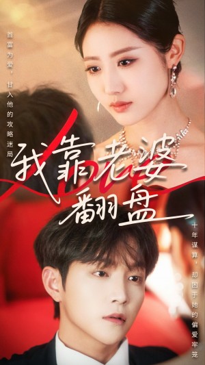 我靠老婆翻盘（70集）