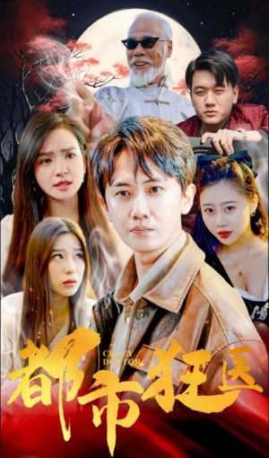 《狂医何潜(都市狂医)》