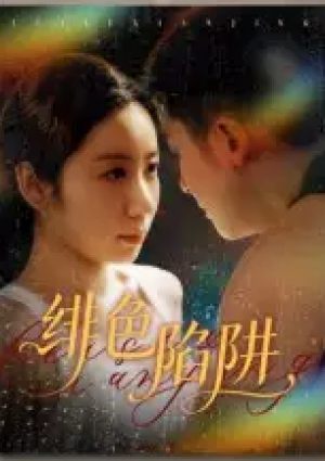 绯色陷阱（75集）