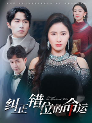 纠正错位的命运（76集）