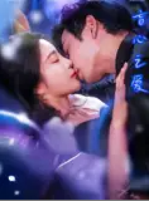 盲心之爱（100集）