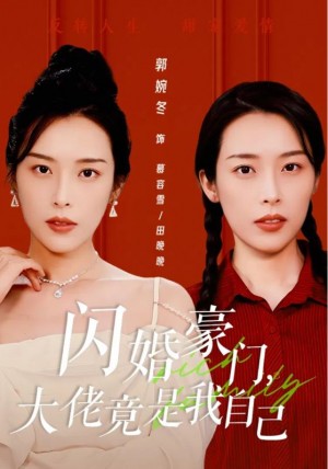 《闪婚豪门大佬竟是我自己》(58集)