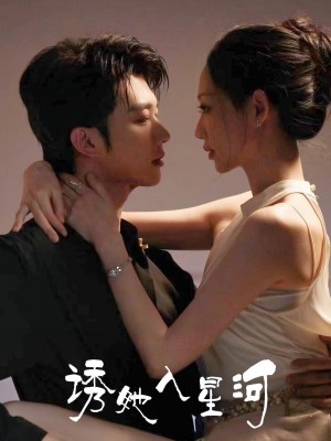 诱她入星河（63集）