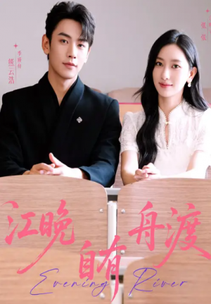 江晚自有舟渡（62集）