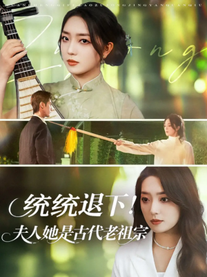 统统退下！夫人她是古代老祖宗&统统退下夫人她是古代老祖宗（76集）