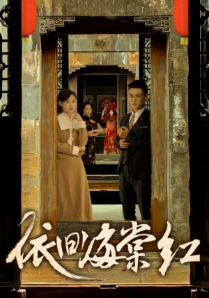 《依旧海棠红》(69集)