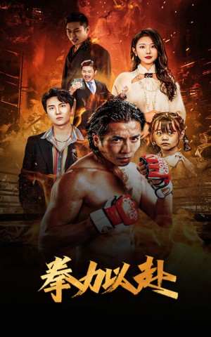 《新版:拳力以赴(哭泣的拳头)》(75集)