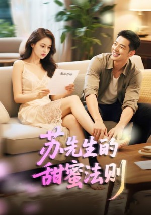 苏先生的甜蜜法则＆合居诱爱（50集）