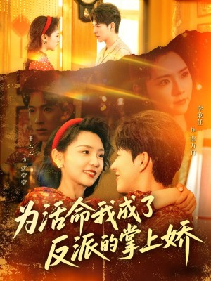 为活命我成了反派的掌上娇（71集）