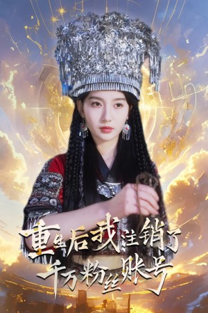 重生后我注销了千万粉丝账号（55集）