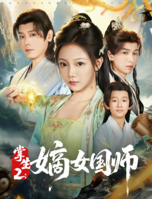 掌生2：嫡女国师&掌生2嫡女国师（100集）