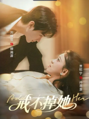 戒不掉她（60集）