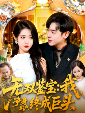 无双鉴宝我净身出户终成巨头（109集）