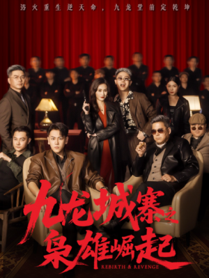 九龙城寨之枭雄崛起＆九龙局中局（71集）