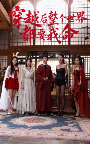 穿越后整个世界都要我命（48集）