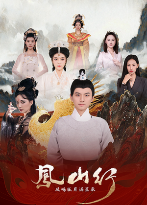 凤山行凤鸣孤月满星辰（65集）